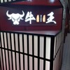 四川料理・蘭州ラーメン 牛王 本陣駅前店