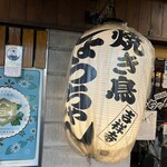 焼き鳥 しょうちゃん - 