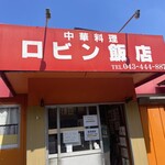 ロビン飯店 - 