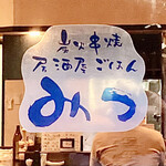 みつ - お店ロゴ（入口扉）