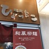 麺屋ひょっとこ 交通会館店