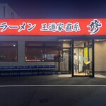 家系ラーメン 王道家直系 修 - 