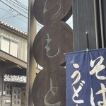 ちもと総本店 軽井沢本店 - 