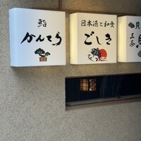 三軒茶屋 鮨かんてら - 