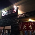 大吉ラーメン - 