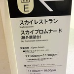 オーベルジュ・ド・リル ナゴヤ - ミッドランドスクエア 42階にある、「スカイレストランの営業時間 等と、スカイプロムナード（屋外展望台）」の案内です。