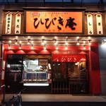 Yakitori Hibikian - 