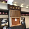 大衆酒場 正宗屋