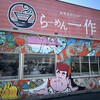 らーめん一作 茨木店