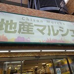 地産マルシェ - 