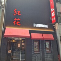 紅花別館 - 