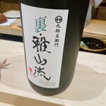 すし宮川 - 裏雅山流