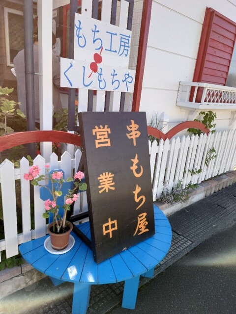 もち工房 串もち屋 - 八戸（売店）の写真