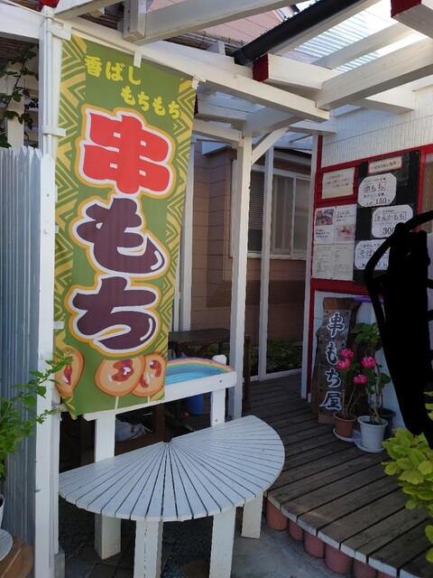 もち工房 串もち屋 - 八戸（売店）の写真