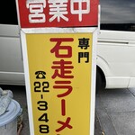 石走ラーメン - 