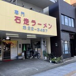 石走ラーメン - 