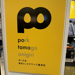 ポーたま  東京ミッドタウン八重洲店 - 