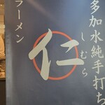 超多加水純手打ち麺 仁しむら - 到☆着