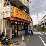 家系ラーメン 近藤家 川崎店 - 