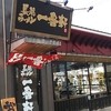 熟成豚骨ラーメン 豚骨麺屋一番軒 総本家