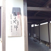 御曹司きよやす邸 鎌倉プリンスホテル店 - 