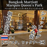 Bangkok Marriott Marquis Queen’s Park - 