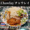 ร้านชาวเล ริมคลองผีหลอก อัมพวา - 料理写真: