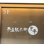 夢屋銀兵衛 虎夢 - 