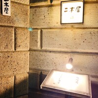 国登録文化財 二木屋 - 