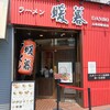 暖暮 太宰府駅前店