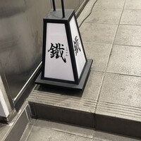 焼鳥 鐡 - 