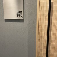 焼鳥 鐡 - 