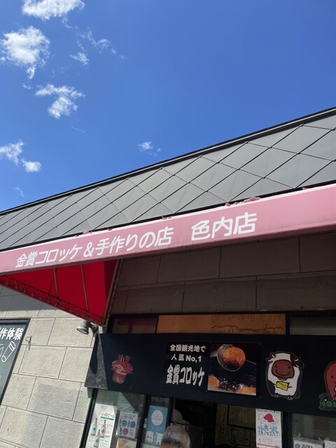 金賞コロッケ＆手作りの店 色内店