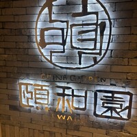 個室中華 頤和園 京橋店 - 