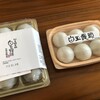 白玉饅頭　元祖 吉野屋