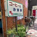 喫茶軽食 フラワー - 