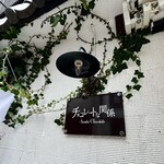 チョコレートな関係 - 