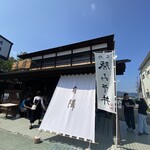 豚みそ丼専門店 有隣 - 