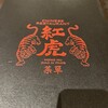 紅虎餃子房 新千歳空港店
