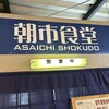 朝市食堂