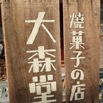 焼菓子の店 大森堂 - 