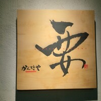 かんてきや 要 - 
