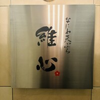 なにわ天ぷら 維心 - 