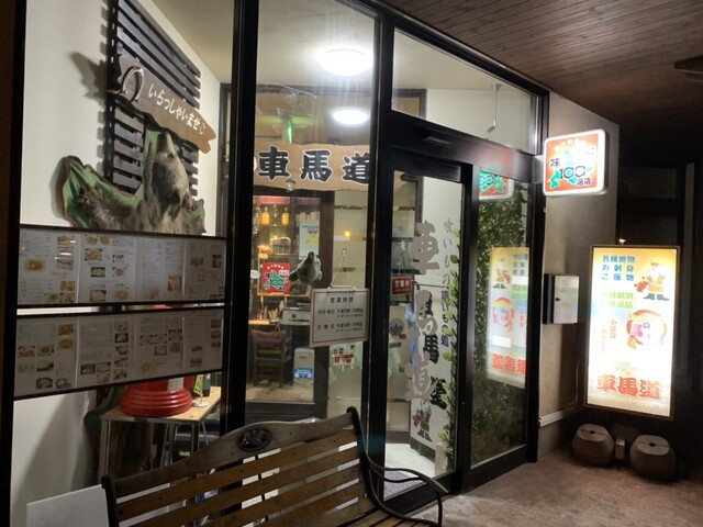 喰いもの処　車馬道（しゃばどう） - 知床斜里（日本料理）の写真