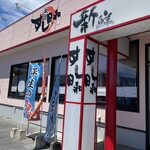 すし日和 平生店 - 