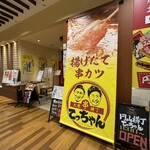 揚げたて串カツ円山横丁 てっちゃん - 