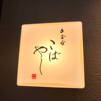 白金台こばやし - 