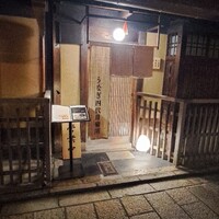 京都祇園うなぎ四代目菊川 - 