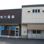 Naruto Kamaboko - 左が事務所、右が工場
