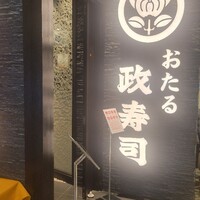 おたる政寿司 新宿店 - 